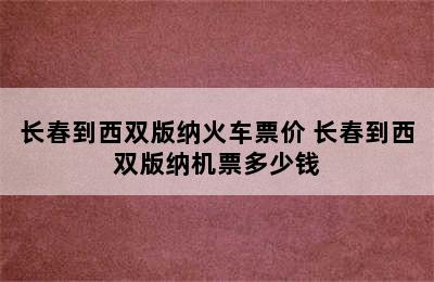 长春到西双版纳火车票价 长春到西双版纳机票多少钱